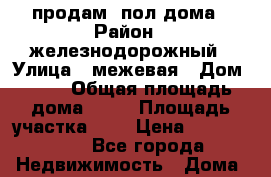 продам  пол дома › Район ­ железнодорожный › Улица ­ межевая › Дом ­ 81 › Общая площадь дома ­ 28 › Площадь участка ­ 2 › Цена ­ 1 200 000 - Все города Недвижимость » Дома, коттеджи, дачи продажа   . Адыгея респ.,Адыгейск г.